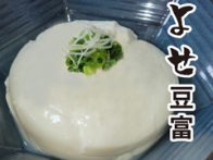 よせ豆富